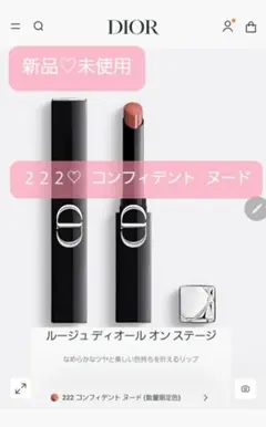 新品未使用☆DIOR☆ルージュ ディオール ☆222 コンフィデントヌード
