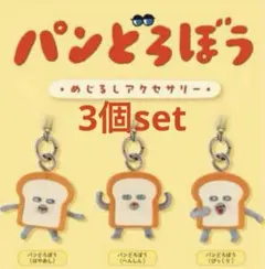 パンどろぼう めじるしアクセサリー3個セット