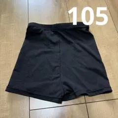黒いスパッツ サイズ105