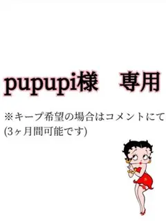 追加分　pupupi様　専用