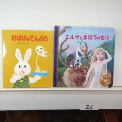 26. 138. おばけのてんぷら & エルサとまほうのうた 2冊セット