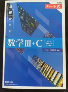 基礎からの数学III+C チャート式　新課程