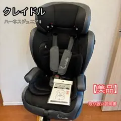 美品　クレイドル　ハーネスジュニアII チャイルドシート　グレー CR-5003クレイドルハーネスジュニアⅡ – シーエー産商
