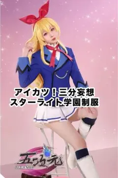 アイカツ コスプレ 夏服 三分妄想 スターライト学園 - メルカリ