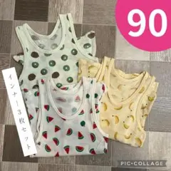 フルーツ柄タンクトップ3枚セット 90