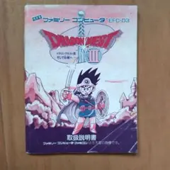 ドラゴンクエストⅢ　説明書のみ