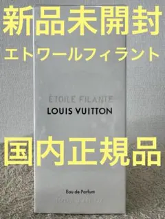【新品未開封】ルイ ヴィトン エトワール フィラント 100mlのサムネイル