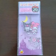 サンリオ　マイメロ　クロミ　ハロウィン　アクリルチャーム賞