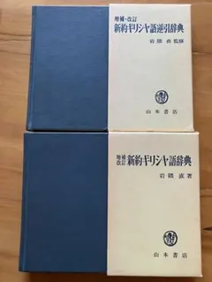 2026年最新】#新約ギリシャ語逆引辞典の人気アイテム - メルカリ