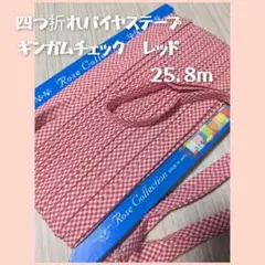 ギンガムチェックレッド１０㎜幅 四つ折れバイヤステープ２５．８m