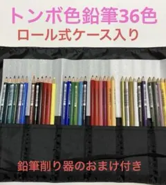 トンボ色鉛筆36色　ロールケース入り　未使用色あり❗️鉛筆削り器付き（おまけ）のサムネイル