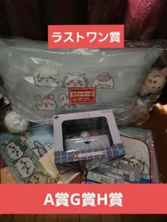 ちいかわくじ ラストワン賞 G賞 H賞