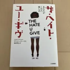 ザ・ヘイト・ユー・ギヴ あなたがくれた憎しみ