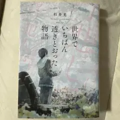 世界でいちばん透明とおった物語