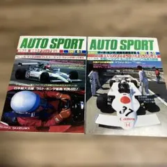 AUTO SPORT オートスポツ 1981年9月1日号 9月15日 2冊セット - メルカリ