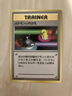 旧裏】ポケモンいれかえ 初版 マーク無し ○ 第1弾拡張パック