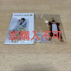 アクリル萌え萌えキーホルダー　アクリルスタンド　セット　西畑大吾