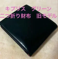 キプリス オイルシェルコードバン グリーン　二つ折り財布　5810のサムネイル