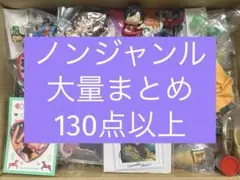 アニメグッズ ノンジャンル 雑貨　大量　まとめ売り　小物　130点〜