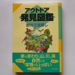 戶外探險圖鑑 野外尋寶