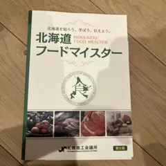 北海道フードマイスター