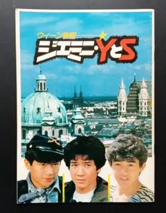 『ウィーン物語 ジェミニ・YとS』『三等高校生』映画パンフレット　シール付きのサムネイル