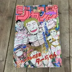 【レア！】少年ジャンプ　1988年15号　ジャングルの王者ターちゃん第一話 レア！】少年ジャンプ 1988年15号 ジャングルの王者ターちゃん第一話