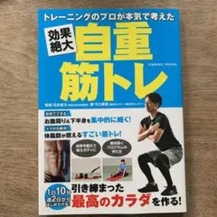トレーニングのプロが本気で考えた 効果絶大自重筋トレ