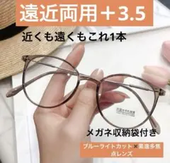 老眼鏡　遠近両用　ブラウン＋3.5 シニアグラス　ブルーライトカット　おしゃれ