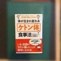 体が生まれ変わる「ケトン体」食事法