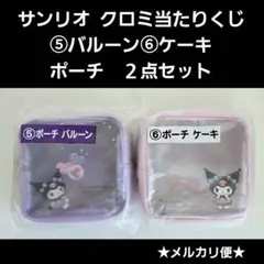 サンリオ　クロミ当たりくじ　ポーチ　ケーキ・バルーン ２点セット