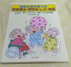 痴呆のお年寄りの♦♦♦♦音楽療法・回想法・レク・体操 81DseKSBkXL.jpg_BO30,255,255,