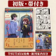 初版 帯付き スーパーの裏でヤニ吸うふたり 1巻 地主 スクエニ新刊情報