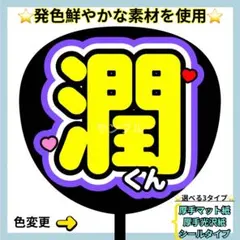 ⭐️よく目立つ⭐️ 潤くん うちわ文字 ファンサ うちわ