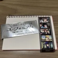 響け!ユーフォニアム 後編　フィルムしおり