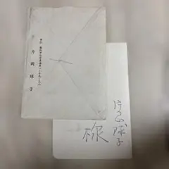 片岡球子 直筆書簡 封筒付き 2026年最新】日本画家 片岡球子の人気アイテム - メルカリ