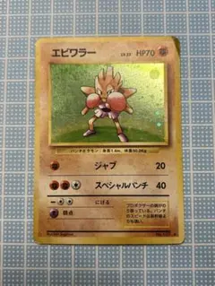 2026年最新】ポケモンエビワラーの人気アイテム - メルカリ