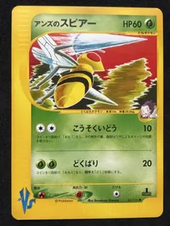 アンズのスピアー ○ ポケモンカード☆VS 061/141(裏面やや白かけあり