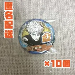 呪術廻戦 五条悟 バースデー缶バッジ 2024 ジャンプショップ 10個セット