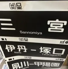南海高野線⚪鉄道側面表示方向幕【新品★未使用品】 Yahoo!オークション -「南海 方向幕」(鉄道) の落札相場・落札価格