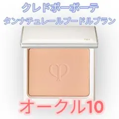 クレドポーボーテ タンナチュレールプードルブラン オークル10 ファンデーション