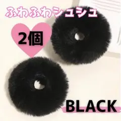 〇ふわふわ シュシュ ファー 2個セット 黒 コスプレ ヘアゴム1409