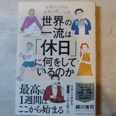 世界の一流は「休日」に何をしているのか