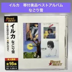 ［帯付美品］イルカ〜ベスト なごり雪　Best⭐︎Best