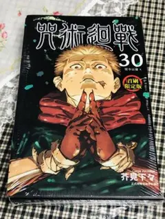 初版・帯付き 呪術廻戦 30巻（最終巻） 芥見下々 少年ジャンプ ②