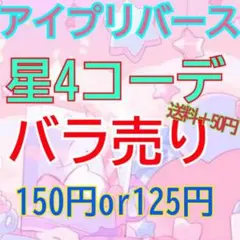 アイプリバース コーデカード(プリフォト)バラ売り 星4