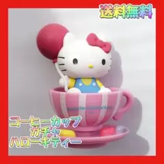 新品ガチャガチャ　ハローキティー　ゆらゆらコーヒーカップ