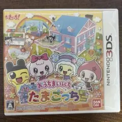 おうちまいにち たまごっち ニンテンドー3DS ソフト