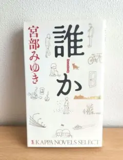 宮部みゆき 『誰か』 光文社 初版本