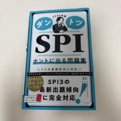 ダントツ SPI ホントに出る問題集　一般常識・時事　セット売り